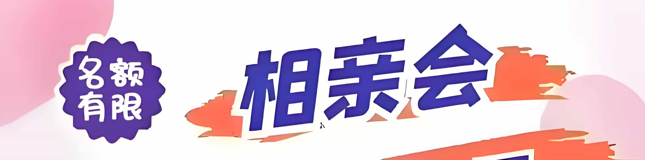 阿克苏吉缘网相亲会 线下交友活动